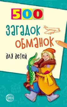Инесса Агеева - 500 загадок-обманок для детей