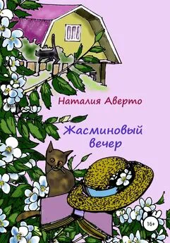 Наталия Аверто - Жасминовый вечер