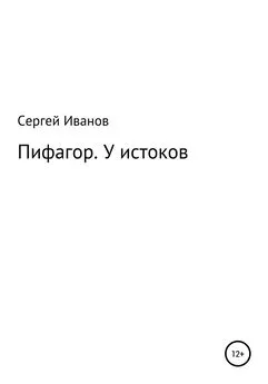 Сергей Иванов - Пифагор. У истоков