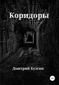 Дмитрий Бузгин - Коридоры