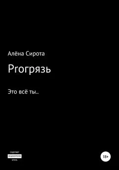 Алёна Сирота - Proгрязь