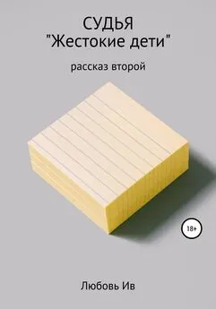 Любовь Ив - Судья. Рассказ второй «Жестокие дети»