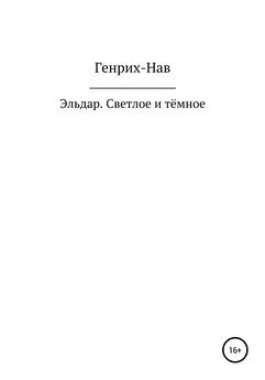 Генрих-Нав - Эльдар. Светлое и тёмное