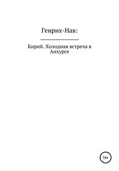 Генрих-Нав - Кирий. Холодная встреча в Анхурсе