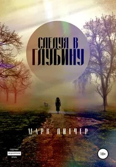 Марк Литчер - Следуя в глубину