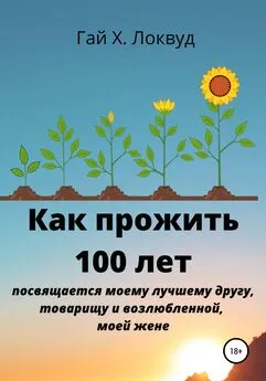 Гай Х. Локвуд - Как прожить 100 лет