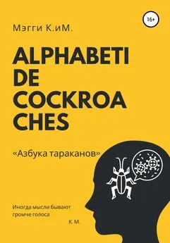 Мэгги К.иМ. - Alphabeti de cockroaches. Азбука тараканов