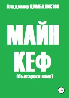 Владимир Цимбалистов - Майн кеф