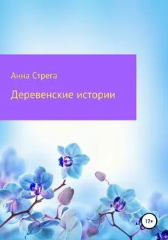 Анна Стрега - Деревенские истории