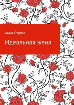 Анна Стрега - Идеальная жена