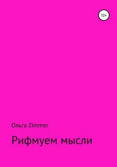 Ольга Zimmer - Рифмуем мысли