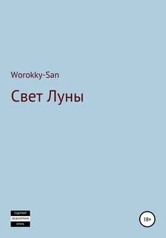 Worokky-San - Свет Луны