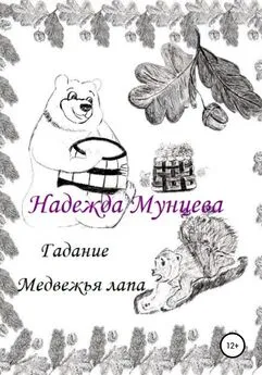 Надежда Мунцева - Гадание Медвежья лапа