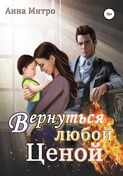 Анна Митро - Вернуться любой ценой