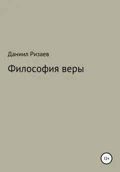 Даниил Ризаев - Философия веры