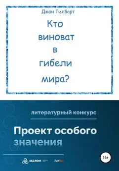 Джон Гилберт - Кто виноват в гибели мира?