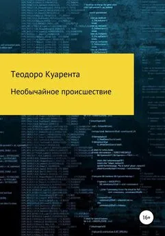 Теодоро Куарента - Необычайное происшествие