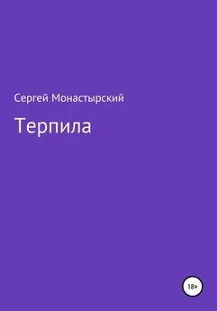 Сергей Монастырский - Терпила