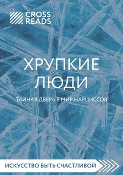 Диана Кусаинова - Саммари книги «Хрупкие люди. Тайная дверь в мир нарциссов»