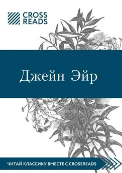 Мария Муханова - Саммари книги «Джейн Эйр»