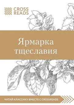 Елена Москвичева - Саммари книги «Ярмарка тщеславия»