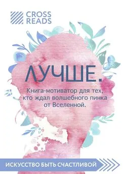 Виктория Иванова - Саммари книги «Лучше. Книга-мотиватор для тех, кто ждал волшебного пинка от Вселенной»