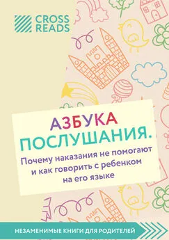 Диана Кусаинова - Саммари книги «Азбука послушания. Почему наказания не помогают и как говорить с ребенком на его языке»