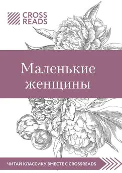 Елена Москвичева - Саммари книги «Маленькие женщины»