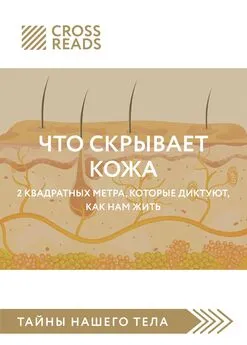 Екатерина Никитина - Саммари книги «Что скрывает кожа. 2 квадратных метра, которые диктуют, как нам жить»
