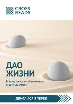 Диана Кусаинова - Саммари книги «Дао жизни. Мастер-класс от убежденного индивидуалиста»