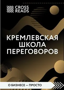Диана Кусаинова - Саммари книги «Кремлевская школа переговоров»