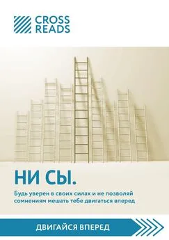 Елена Селина - Саммари книги «НИ СЫ. Будь уверен в своих силах и не позволяй сомнениям мешать тебе двигаться вперед»