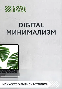 Диана Кусаинова - Саммари книги «Digital минимализм»