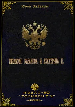 Юрий Зеленин - Джакомо Казанова и Екатерина II