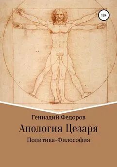 Геннадий Федоров - Апология Цезаря
