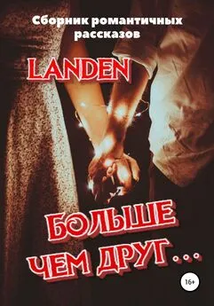 Landen - Больше чем друг…