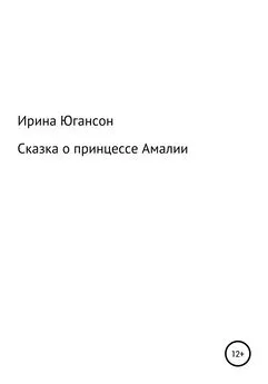 Ирина Югансон - Сказка о принцессе Амалии