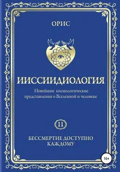 Орис Орис - Ииссиидиология. Бессмертие доступно каждому. Том 11