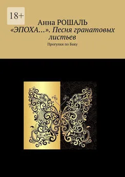 Анна Рошаль - «Эпоха…». Песня гранатовых листьев. Прогулки по Баку