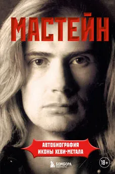 Дэйв Мастейн - Мастейн. Автобиография иконы хеви-метала