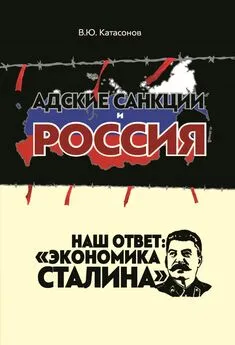 Валентин Катасонов - Адские санкции и Россия. Наш ответ: «Экономика Сталина»