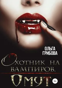 Ольга Грибова - Охотник на вампиров. Омут