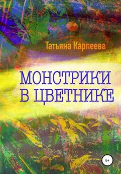 Татьяна Карпеева - Монстрики в цветнике