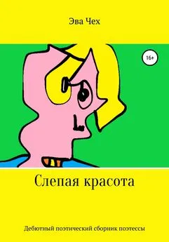 Эва Чех - Слепая красота