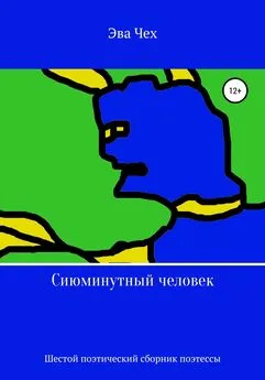 Эва Чех - Сиюминутный человек