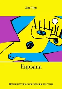 Эва Чех - Нирвана