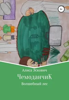 Алиса Эскович - ЧемоданчиК