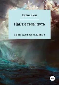 Елена Сон - Тайна Эдельвейса. Книга 3. Найти свой путь