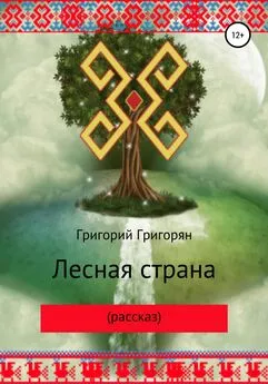 Григорий Григорян - Лесная страна (рассказ)