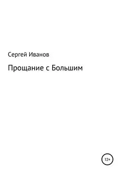 Сергей Иванов - Прощание с Большим